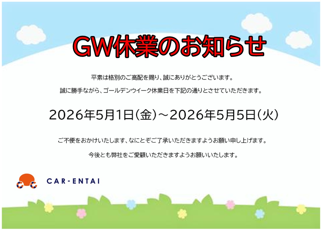 GW営業について