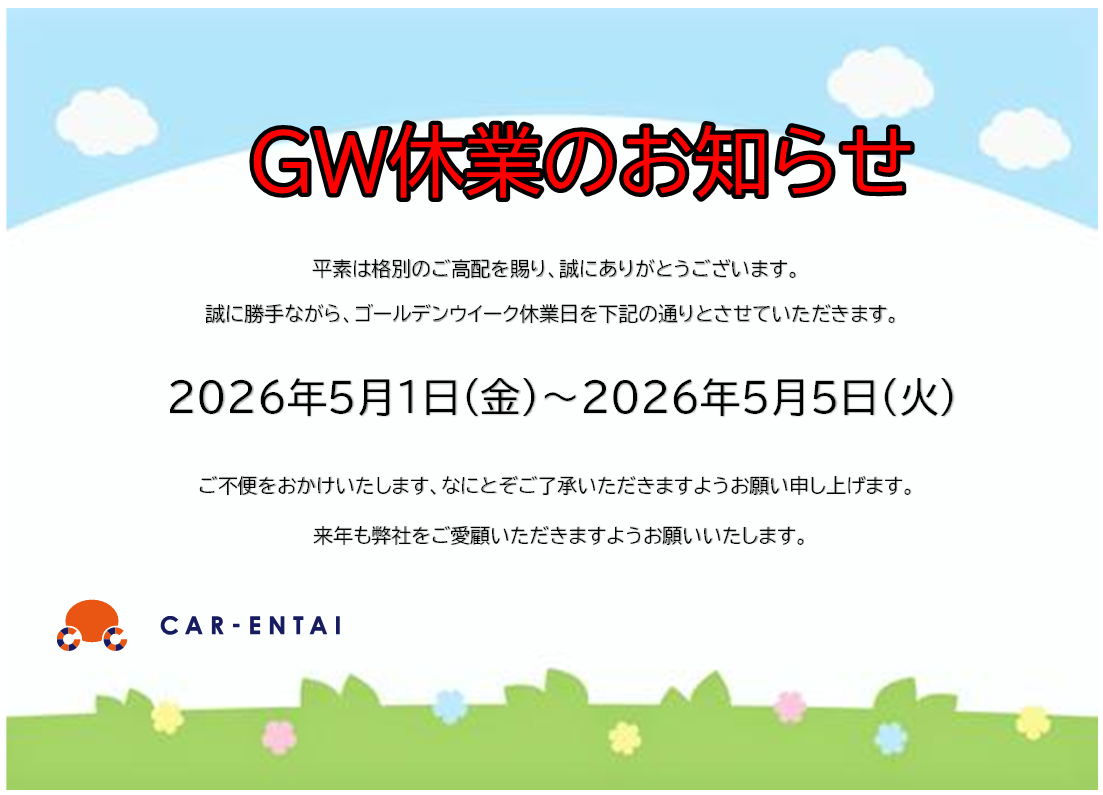 GW営業について