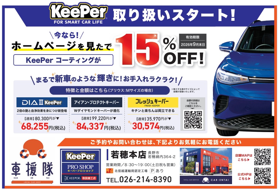 KeePer PROSHOP開始記念キャンペーン