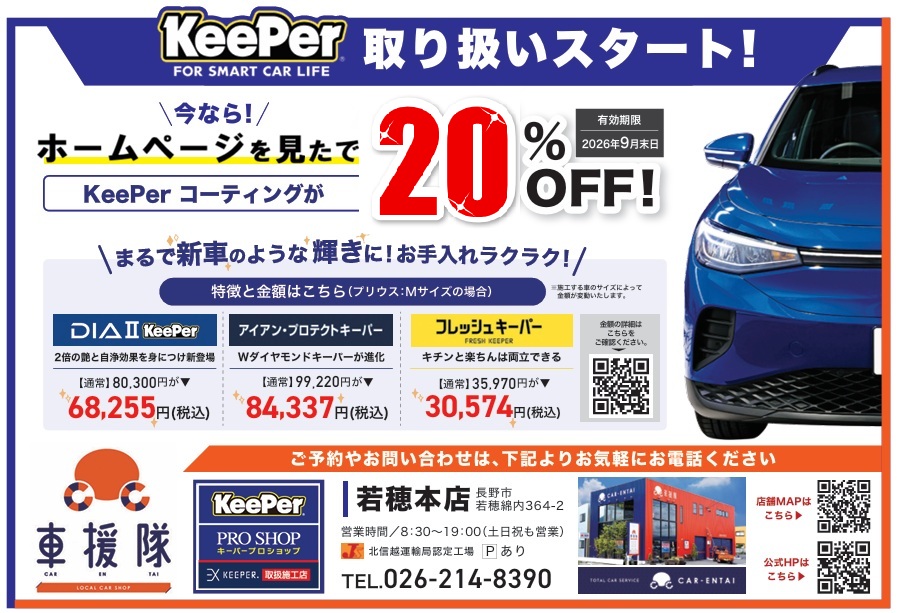 KeePer PROSHOP開始記念キャンペーン