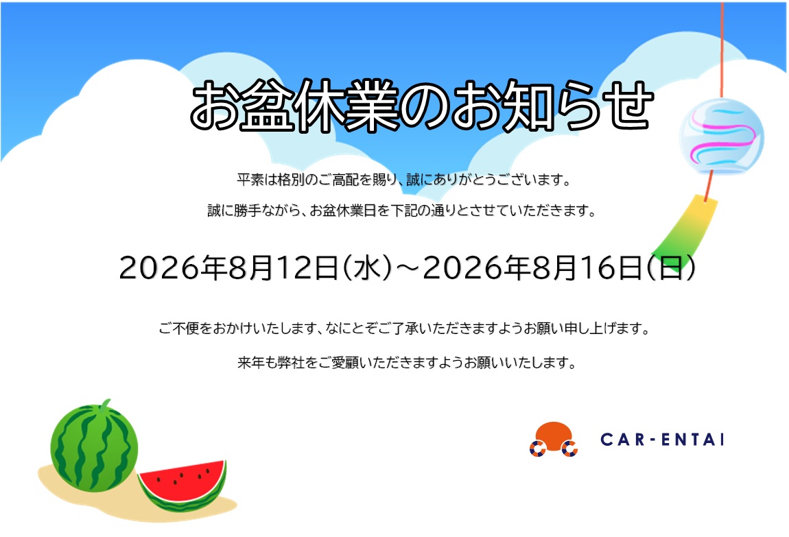 お盆休業８月１２日～１６日